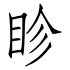 眕: Fangsongti