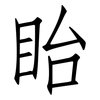 眙: Fangsongti