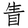 眚: Fangsongti