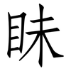 眛: Fangsongti