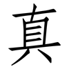 真: Fangsongti 真: Fangsongti