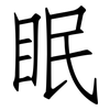 眠: Fangsongti 眠: Fangsongti