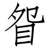 眢: Fangsongti