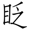 眨: Fangsongti 眨: Fangsongti