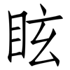 眩: Fangsongti 眩: Fangsongti