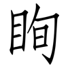 眴: Fangsongti