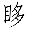 眵: Fangsongti
