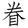 眷: Fangsongti 眷: Fangsongti
