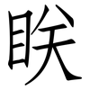 眹: Fangsongti