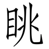 眺: Fangsongti