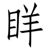 眻: Fangsongti 眻: Fangsongti