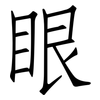 眼: Fangsongti 眼: Fangsongti