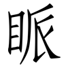 眽: Fangsongti