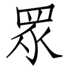 眾: Fangsongti