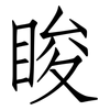 睃: Fangsongti