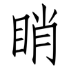 睄: Fangsongti