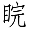 睆: Fangsongti