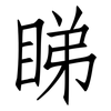 睇: Fangsongti