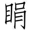 睊: Fangsongti
