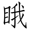 睋: Fangsongti