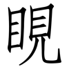 睍: Fangsongti