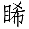 睎: Fangsongti