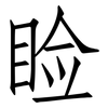 睑: Fangsongti