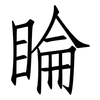 睔: Fangsongti