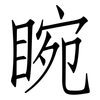 睕: Fangsongti
