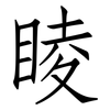 睖: Fangsongti