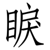 睙: Fangsongti 睙: Fangsongti
