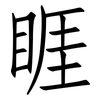 睚: Fangsongti
