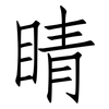 睛: Fangsongti