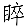睟: Fangsongti