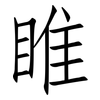 睢: Fangsongti