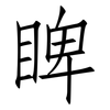睥: Fangsongti