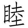 睦: Fangsongti 睦: Fangsongti