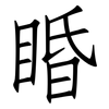 睧: Fangsongti