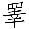 睪: Fangsongti