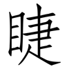 睫: Fangsongti 睫: Fangsongti
