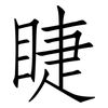 睫: Fangsongti