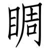 睭: Fangsongti
