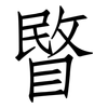 睯: Fangsongti