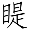 睼: Fangsongti
