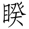 睽: Fangsongti 睽: Fangsongti