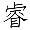 睿: Fangsongti