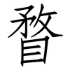 瞀: Fangsongti