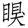 瞁: Fangsongti 瞁: Fangsongti