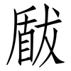瞂: Fangsongti