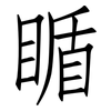 瞃: Fangsongti 瞃: Fangsongti